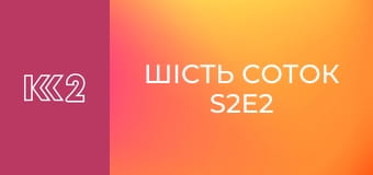 Шість соток S2E2