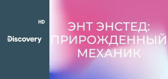 Энт Энстед: прирожденный механик S2E7