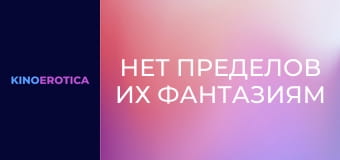 Нет пределов их фантазиям