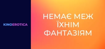 Немає меж їхнім фантазіям