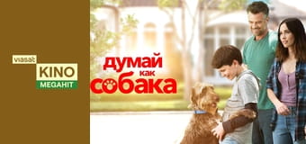 Думай, як пес Думай, як пес