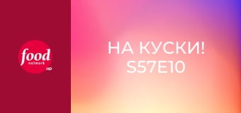 На куски! S57E10