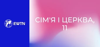 Сім'я і Церква, 11 еп. Андрій та Марта Свистун.