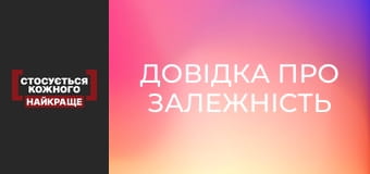 Довідка про залежність