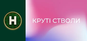 Круті стволи