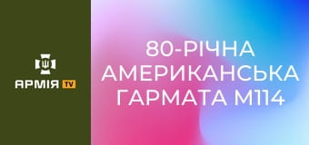 80-річна американська гармата М114 в розрахунку "дідів" 152-ї єгерської бригади ЗСУ під Покровськом || Новинарня.