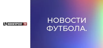 Новости футбола.