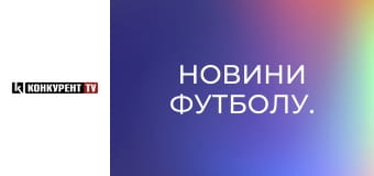 Новини футболу.