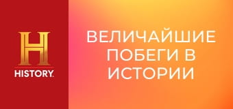 Величайшие побеги в истории с Морганом Фриманом, 2 сезон, 6 эп. Побег из Альтон-Сити.