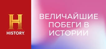 Величайшие побеги в истории с Морганом Фриманом, 2 сезон, 6 эп. Побег из Альтон-Сити.