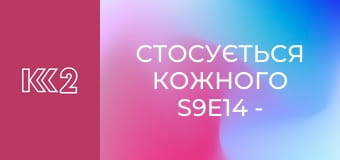 Стосується кожного S9E14 - Помста за побори