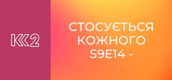 Стосується кожного S9E14 - Помста за побори