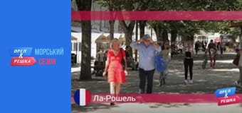 Морской сезон - Выпуск 19 - Ля-Рошель