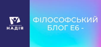 Філософський блог E6 - Боги Єгипту: ігри престолів