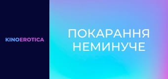 Наказание неизбежно