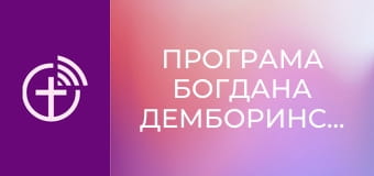 Программа Богдана Демборинского.