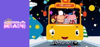 Дитячі пісні. Першосвіт. Cерія 15