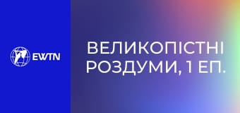 Великопістні Роздуми, 1 еп. Отець Джон Мюррей.