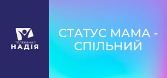 Статус МАМА - Спільний сон з дитиною