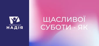 Щасливої суботи - Як жити, коли все зупинилось?