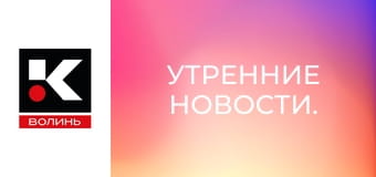Утренние новости.