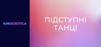 Підступні танці