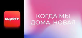 Т/с "Когда мы дома. Новая история", 2 сезон, 19 с. "Босс, шпаргалка, рок-н-ролл".