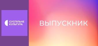 Х/ф "Выпускник".