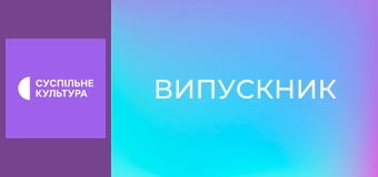 Х/ф "Випускник".
