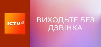 Т/с "Виходьте без дзвінка", 29-31 с.