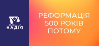Реформація 500 років потому E2