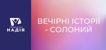 Вечірні історії - Солоний чай!
