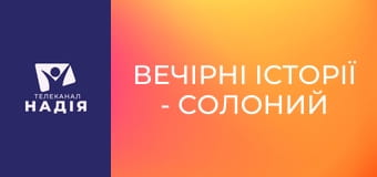Вечірні історії - Солоний чай!
