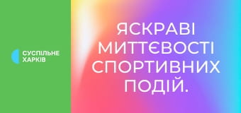 Яскраві миттєвості спортивних подій.