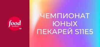 Чемпионат юных пекарей S11E5