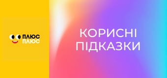 Корисні підказки