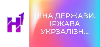 Ціна держави. Іржава Укрзалізниця: як створити топ-компанію Європи.