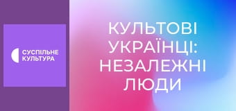 "Культові українці: Незалежні люди". "Йосип Сліпий".