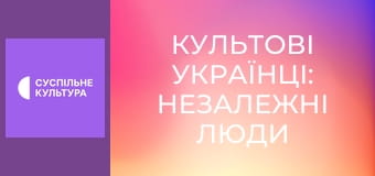 "Культові українці: Незалежні люди". "Йосип Сліпий".