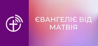 Х/ф "Євангеліє від Матвія".