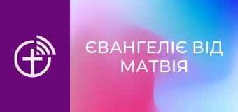 Х/ф "Євангеліє від Матвія".