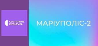 Д/ф "Маріуполіс-2".