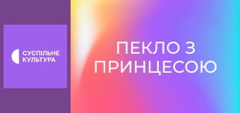 Х/ф "Пекло з принцесою".