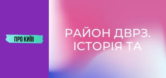 Район ДВРЗ. Історія та сучасність.