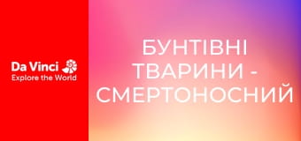 Бунтівні тварини - Смертоносний гриб-зомбі