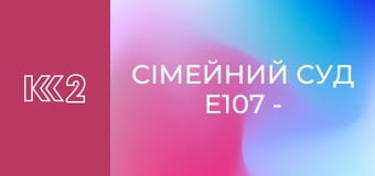 Сімейний суд E107 - Горе-батьки