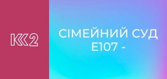 Сімейний суд E107 - Горе-батьки