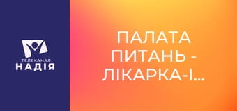 Палата питань - Лікарка-інфекціоністка Наталія Ахмадєєва