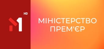 Міністерство прем'єр