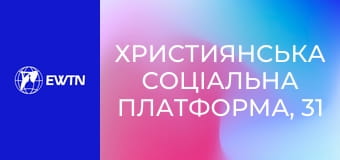 Християнська соціальна платформа, 31 еп. Що Церква може дати людині яка працює?